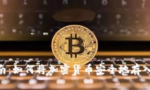 全面指南：如何将加密货币安全地存入IM钱包