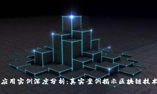 区块链公司应用实例深度分析：真实案例揭示区块链技术的变革潜力