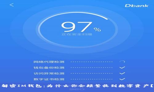 解密IM钱包：为什么你会频繁收到数字资产？