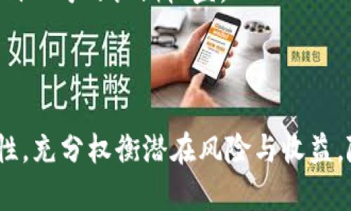 马云的投资布局：深入解析马云投资的区块链概念股

马云,区块链,概念股,投资/guanjianci

引言
随着区块链技术的迅猛发展，许多投资者纷纷将目光投向这一新兴领域。马云，作为阿里巴巴的创始人和中国互联网行业的领军人物，其投资布局自然备受关注。本文将深入探讨马云投资的区块链概念股，分析其背后的逻辑与前景，帮助读者全面理解这一话题。

一、马云与区块链技术的关系
马云对区块链技术的看法十分积极。他曾公开表示，区块链能够改变未来的商业模式和生活方式，尤其在金融、物流和食品安全等领域具有巨大的潜力。马云的这一观点无疑为投向区块链的概念股提供了信心。
阿里巴巴集团在区块链技术方面的投资与布局也显示了马云的前瞻性。阿里巴巴早在2015年就开始研究区块链技术，并于2017年推出了基于区块链的“区块链跨境支付”项目，这为之后的投资打下了基础。

二、马云投资的区块链概念股分析
在马云的投资组合中，虽然没有明确列出“区块链概念股”，但可以从一些他投资或提及的公司中识别出哪些是与区块链相关的。以下是一些代表性的区块链概念股：

h41. 阿里巴巴集团（BABA）/h4
作为马云的创办公司，阿里巴巴不仅在电商领域占据领先地位，也在区块链技术方面持续投资。阿里巴巴的区块链平台“蚂蚁链”利用区块链技术进行供应链管理和数字身份验证，为众多企业提供解决方案。阿里巴巴的这一技术创新无疑将在未来推动其业务增长。

h42. 区块链初创公司/h4
马云也对一些小型区块链初创公司进行了投资，这些公司探索各种创新应用从金融服务到物流管理。这些初创公司的成长潜力，使得马云看到了新的投资机会。

h43. 其他区块链项目/h4
马云在公开场合谈到过其他一些区块链项目，比如全球知名的比特币及以太坊，虽然未直接投资，但他对这些技术的认可使得其投资者群体更加关注区块链。此外，马云曾提及支持一些旨在利用区块链改善农业和扶贫等社会问题的项目，这充分体现了他对区块链技术的信心和经济影响力的认识。

三、相关问题探讨

h41. 马云的区块链投资对行业产生了哪些影响？/h4
马云作为中国科技行业的代表性人物，其投资行为常常引领行业风向标。投资区块链概念股，不仅促进了相关企业的发展，也增强了投资者的信心。
马云的支持让行业内外对区块链技术的重视程度不断提高，尤其是在金融科技、供应链管理等领域。因此，他的投资不仅是对企业的支持，更是对行业未来发展的推动。例如，随着马云的投资和推动，越来越多的企业开始认识到区块链在提高透明度、降低运营成本、提高效率等方面的优势，这对企业的数字化转型有着深远影响。
此外，马云的投资也促使了政府机构对区块链相关政策的研究与完善。各地政府逐渐认识到区块链技术的潜力，纷纷出台相关政策，以支持区块链产业的发展。此举进一步加快了区块链技术在国内的应用落地。

h42. 区块链技术的未来发展趋势/h4
区块链技术作为一种去中心化的分布式账本技术，未来的发展前景非常广阔。专家表示，区块链将在许多领域产生深远影响，尤其是在金融、医疗、物流、公共管理等领域。
首先，在金融领域，区块链可以显著提高交易的效率和透明度，降低交易成本，解决跨境支付中的时间差和费用问题。越来越多的银行和金融机构已经认识到区块链的价值，开始积极布局相关技术。
其次，区块链在物流领域的应用也不断扩大，比如利用区块链技术构建供应链管理系统，实现从供应商到消费者整个过程的透明追踪。这种改进将有助于减少假货，提升消费者对品牌的信任度。
再者，在公共管理方面，区块链可以提升政务透明度、降低腐败风险，尤其在土地注册、投票系统等领域的潜在应用，将极大增强公众对政府的信任。
总体来看，区块链技术的发展的趋势是不断融合与创新，各行各业都可能借助该技术实现转型与升级。

h43. 投资区块链概念股需注意哪些风险？/h4
尽管区块链技术前景看好，但投资区块链概念股仍需谨慎。以下是几个需要关注的风险：
第一，市场波动性大。区块链概念股常常受到市场情绪的影响，其价格波动剧烈，投资者需具备较强的风险承受能力。
第二，政策风险。区块链相关行业的发展受政策影响较大，尤其是在监管政策尚未完善的情况下，投资者需要关注相关政策变化。
第三，技术风险。区块链是一项新兴技术，尚处于发展阶段，技术的可靠性和成熟度是重要的考量因素。如果所投资的企业未能有效落地其技术，将影响公司的长期收益。
最后，找到合适的投资标的也很重要，在区块链领域，很多初创公司虽有前景，但生存能力和商业模式尚不明确，需谨慎选择。

结论
马云对区块链概念股的投资不仅反映了他对区块链技术的信心，也为相关领域带来了积极的推动作用。尽管前景广阔，但投资者在参与时应保持理性，充分权衡潜在风险与收益。随着技术的发展与政策的完善，区块链将在未来的社会和经济中发挥越来越重要的作用。