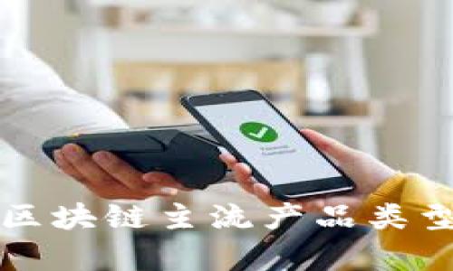 全面解析区块链主流产品类型及其应用