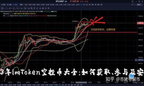 : 2023年imToken空投币大全：如何获取、参与及安全指南