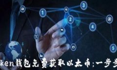 如何通过imToken钱包免费获取以太币：一步步教你