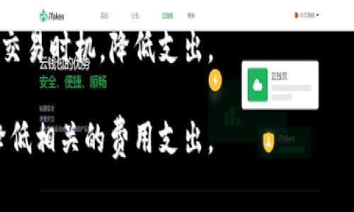 解析 imToken 矿工费的收取机制：谁是最终受益者？

imToken, 矿工费, 加密货币, 区块链/guanjianci

随着区块链技术的不断普及，加密货币的使用也日益广泛。作为一种流行的数字货币钱包，imToken不仅支持以太坊及其ERC20代币的存储和管理，还在交易时涉及到矿工费的支付。那么，矿工费究竟是由谁收取的呢？本文将对此进行详细解析。

一、什么是矿工费？
矿工费是指用户在进行加密货币交易时，为了使交易被包含在区块链中而支付的一笔费用。它主要用于激励矿工（或网络节点）去验证和记录交易。在公共区块链上，交易的验证和记录是由网络中的矿工来承担的，矿工通过计算复杂的数学问题来维护网络的安全性，而矿工费就是对其工作的经济补偿。

在以太坊等区块链网络中，矿工费的多少通常取决于交易的复杂度和网络的拥堵情况。如果网络拥堵，用户往往需要支付更高的矿工费以提高交易的优先级；反之，网络不繁忙时，矿工费可能会降低。

二、imToken中的矿工费收取机制
在使用imToken进行交易时，用户需要了解矿工费的收取机制。用户在发起交易时，可以手动设置矿工费的金额，imToken会根据当前网络的拥堵情况建议一个合适的矿工费。一般而言，这笔费用会被直接支付给负责打包和验证交易的矿工，这些矿工在完成交易验证后，将会将这笔费用收入囊中。

需要注意的是，矿工费的高低直接关系到交易的处理速度。用户如果希望快速完成交易，可以选择支付更高的矿工费；如果不急于完成交易，可以设置较低的矿工费。不过，矿工费过低可能导致交易被延迟处理或甚至不被确认。

三、矿工费的使用与分配
矿工费的收入并非全数被单个矿工所占有，而是根据区块链网络的共识机制进行分配。在以太坊这种使用工作量证明（PoW）机制的网络中，矿工费将被分配给那些成功打包区块的矿工。这可以看作是矿工对其计算能力和连接带宽的报酬。

因此，矿工费的使用可视为对区块链网络健康运行的一种投资。矿工通过赚取矿工费和区块奖励（新铸出的加密货币）来获取收入，从而激励他们投入更多的资源和时间去维持网络安全与稳定。

四、矿工费与用户权益
对于普通用户而言，矿工费是进行区块链交易时的必要成本，也是对网络服务的一种回报。在imToken中，尽管用户需要为矿工费买单，但他们的权益并没有因此受损。相反，合理支付矿工费不仅可以提高交易的处理速度，还能确保交易的安全性与确认率。

可能相关问题
1. 矿工费如何影响交易速度和确认率？
矿工费直接影响到交易的优先级，从而影响到交易的速度和确认率。以太坊网络中，每个区块都有一定的交易容量，矿工更愿意处理那些支付了较高矿工费的交易，这意味着即使有大量交易待处理，支付更高矿工费的交易也会被优先处理。这种情况下，用户如果希望快速完成交易，必须支付更高的矿工费。

在以太坊网络中，一次交易被确认通常需要经历多次验证。若支付的矿工费低于网络平均标准，交易可能会被矿工忽视，导致确认延误。对于那些急需完成交易的用户而言，低矿工费意味着可能的损失，因为他们的资金在等待确认过程中无法被使用。

换句话说，合理设置矿工费不仅是加快交易速度的关键因素，也在一定程度上保障了用户的权益和资金安全。为此，用户在了解当前网络状况后，应该根据实际情况，合理设置矿工费。

2. imToken如何计算和建议矿工费？
imToken拥有智能算法，能够根据当前网络的交易流量动态计算和建议最适合的矿工费。当用户进行交易时，钱包会实时获取以太坊网络的状态，包括当前的交易量、未确认的交易数以及网络的拥堵程度等信息。

在此基础上，imToken会给出几个不同矿工费的建议，常见的有“快速”、“标准”和“慢速”选项。“快速”意味着用户支付较高的矿工费，交易将优先被处理；“标准”则是依据网络拥堵情况设置的一个合理费用；而“慢速”则适合不急于完成交易的用户，矿工费会设置得较低。

这种动态建议机制有效帮助用户更好地决策，尤其是对于那些不熟悉加密货币交易的新手用户，他们可以根据信息选择合适的矿工费，避免在交易过程中因费用设置不当而造成损失。

3. 如何降低矿工费支出？
降低矿工费支出是许多用户希望实现的目标，尤其是在网络拥堵时，可能需要支付额外的费用。虽然矿工费是交易的必要成本，但有几个方法可以帮助用户支出。

首先，用户可以选择在网络不繁忙的时段进行交易。一般来说，周末和节假日的交易量较平日要小很多，选择这些时间进行交易可以有效降低矿工费。

其次，避免在交易量大的时段进行多次小额交易，而是尽量将交易合并，以减少每笔交易所需支付的总体矿工费。用户还可以考虑使用一些工具和平台提供的交易策略，例如使用定时交易等功能，合理地利用市场的波动情况。

此外，了解当前网络的矿工费情况也是关键。用户可以使用专门的网站或工具查看实时网络状态和矿工费趋势，从而更好地选择合适的交易时机，降低支出。

总之，矿工费虽然是进行区块链交易时不可缺少的一部分，但通过合理的策略与技巧，用户还是可以在不影响交易效率的前提下，尽量降低相关的费用支出。