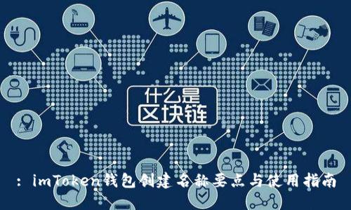 : imToken钱包创建名称要点与使用指南