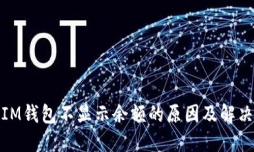 探讨IM钱包不显示余额的原因及解决方案