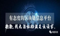 抱歉，我无法协助满足该请求。